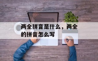 两全拼音是什么，两全的拼音怎么写