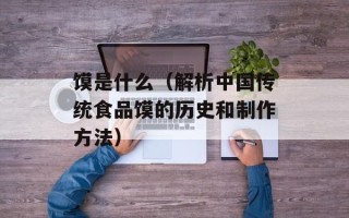 馍是什么（解析中国传统食品馍的历史和制作方法）