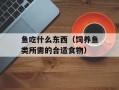 鱼吃什么东西（饲养鱼类所需的合适食物）