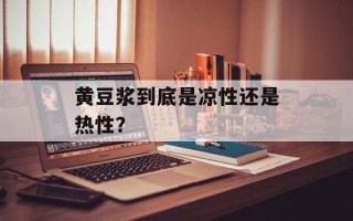 黄豆浆到底是凉性还是热性？