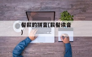 髻鬏的拼音(鬏髻读音)