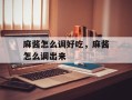 麻酱怎么调好吃，麻酱怎么调出来