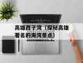 高雄西子湾（探秘高雄著名的海湾景点）
