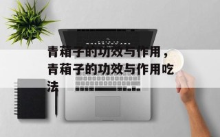 青葙子的功效与作用，青葙子的功效与作用吃法