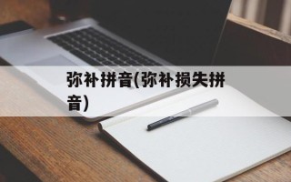 弥补拼音(弥补损失拼音)