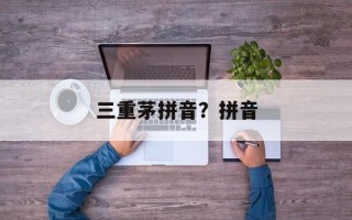 三重茅拼音？拼音