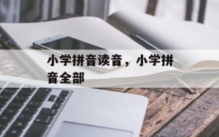 小学拼音读音，小学拼音全部