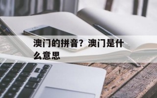 澳门的拼音？澳门是什么意思