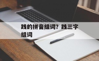 践的拼音组词？践三字组词
