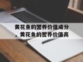 黄花鱼的营养价值成分，黄花鱼的营养价值高