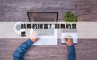 鼓舞的拼音？鼓舞的意思