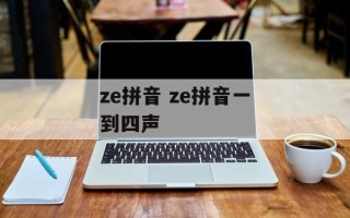 ze拼音 ze拼音一到四声