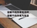 龙眼干的作用和功效，龙眼干的作用与禁忌
