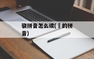 骁拼音怎么读(烻的拼音)