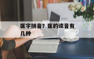 匡字拼音？匡的读音有几种