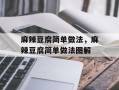 麻辣豆腐简单做法，麻辣豆腐简单做法图解