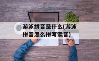 游泳拼音是什么(游泳拼音怎么拼写读音)