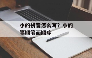 小的拼音怎么写？小的笔顺笔画顺序