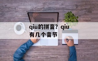 qiu的拼音？qiu有几个音节