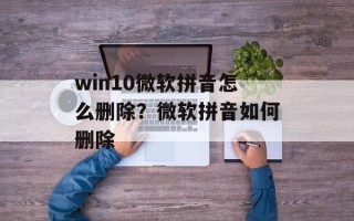 win10微软拼音怎么删除？微软拼音如何删除