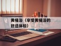 黄桶浴（享受黄桶浴的舒适体验）