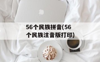56个民族拼音(56个民族注音版打印)