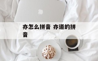 亦怎么拼音 亦道的拼音