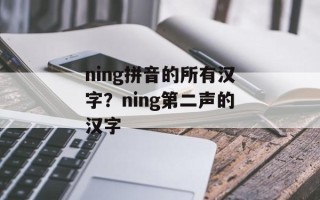 ning拼音的所有汉字？ning第二声的汉字