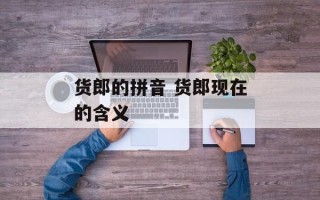 货郎的拼音 货郎现在的含义