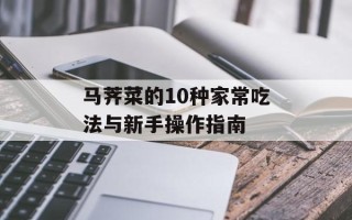 马荠菜的10种家常吃法与新手操作指南