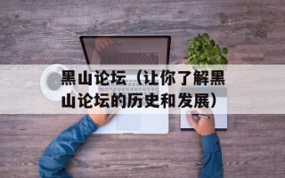 黑山论坛（让你了解黑山论坛的历史和发展）
