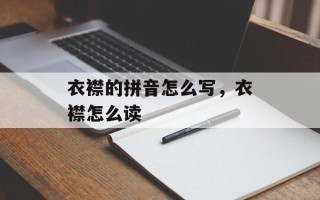 衣襟的拼音怎么写，衣襟怎么读