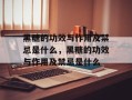 黑糖的功效与作用及禁忌是什么，黑糖的功效与作用及禁忌是什么