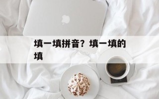 填一填拼音？填一填的填