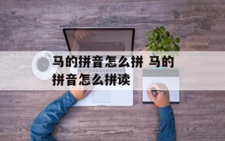 马的拼音怎么拼 马的拼音怎么拼读