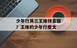 少年行其三王维拼音版？王维的少年行原文