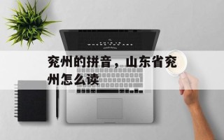 兖州的拼音，山东省兖州怎么读