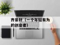 齐景轩（一个年轻有为的创业者）