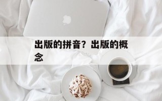 出版的拼音？出版的概念