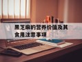 黑芝麻的营养价值及其食用注意事项