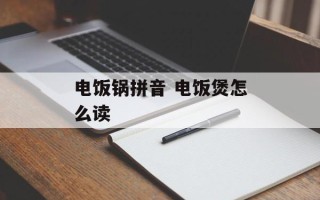 电饭锅拼音 电饭煲怎么读