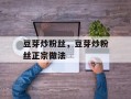 豆芽炒粉丝，豆芽炒粉丝正宗做法