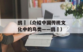 鸱鸮（介绍中国传统文化中的鸟类——鸱鸮）