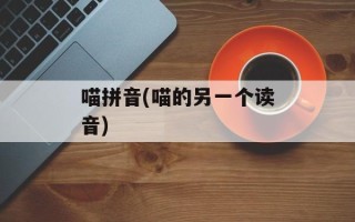 喵拼音(喵的另一个读音)