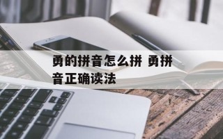勇的拼音怎么拼 勇拼音正确读法