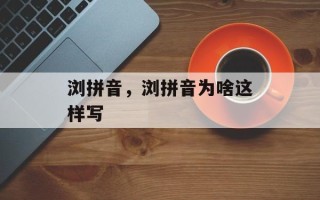 浏拼音，浏拼音为啥这样写