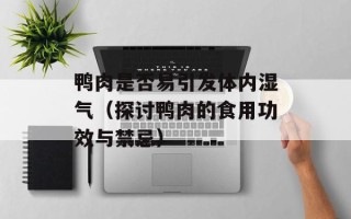 鸭肉是否易引发体内湿气（探讨鸭肉的食用功效与禁忌）