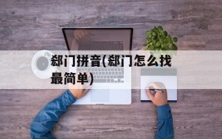 郄门拼音(郄门怎么找最简单)