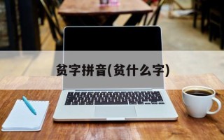 贫字拼音(贫什么字)