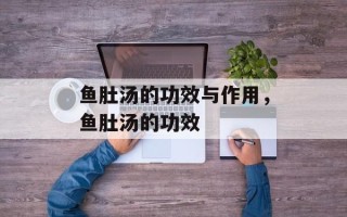 鱼肚汤的功效与作用，鱼肚汤的功效